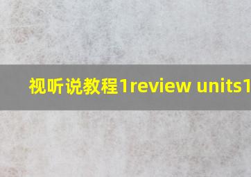 视听说教程1review units1-4